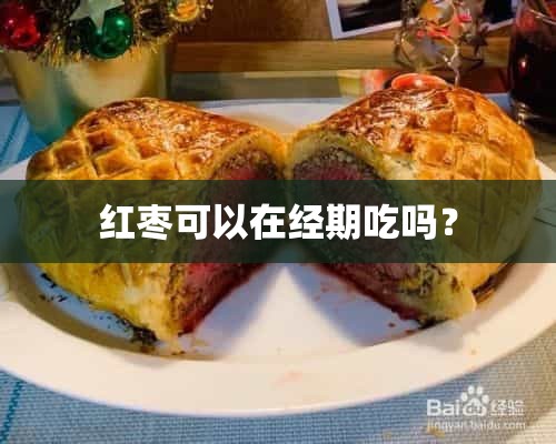 红枣可以在经期吃吗？