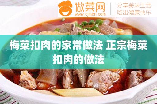 梅菜扣肉的家常做法 正宗梅菜扣肉的做法