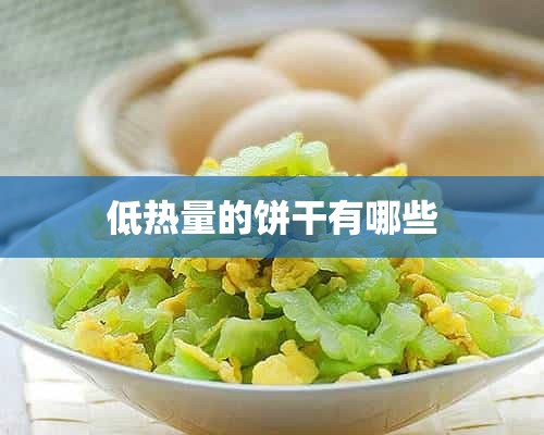 低热量的饼干有哪些