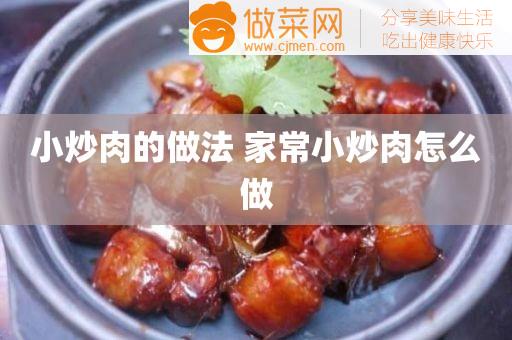 小炒肉的做法 家常小炒肉怎么做