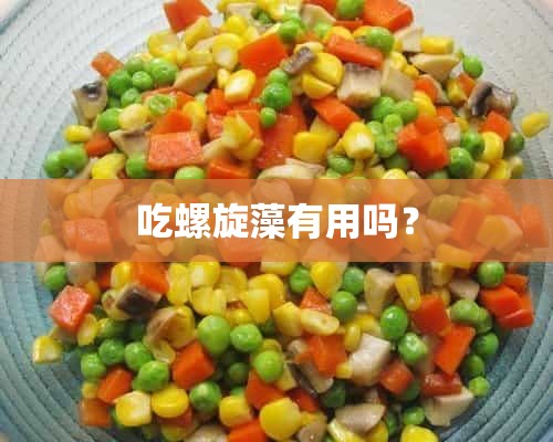 吃螺旋藻有用吗？