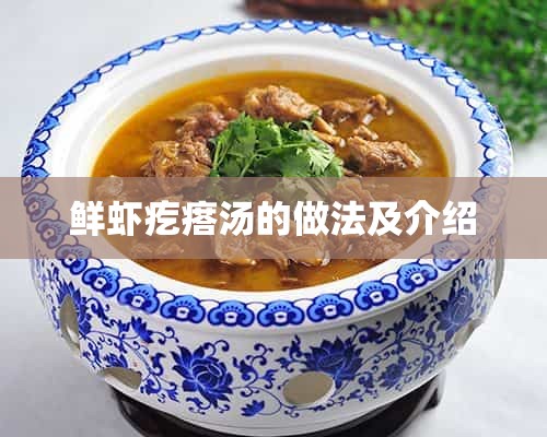 虾仁疙瘩汤的做法视频