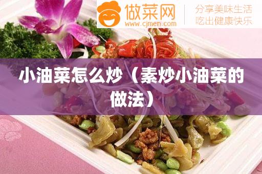 小油菜怎么炒（素炒小油菜的做法）