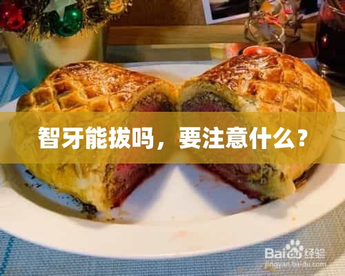 智牙能拔吗，要注意什么？