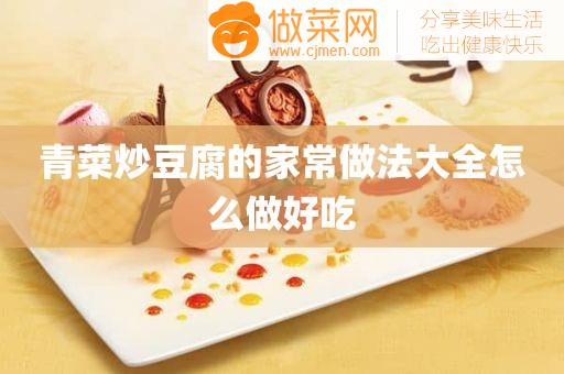 青菜炒豆腐的家常做法大全怎么做好吃