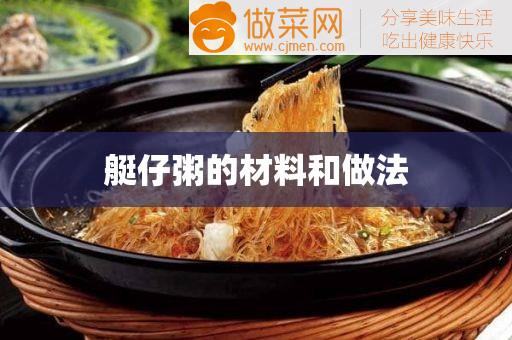 艇仔粥的材料和做法