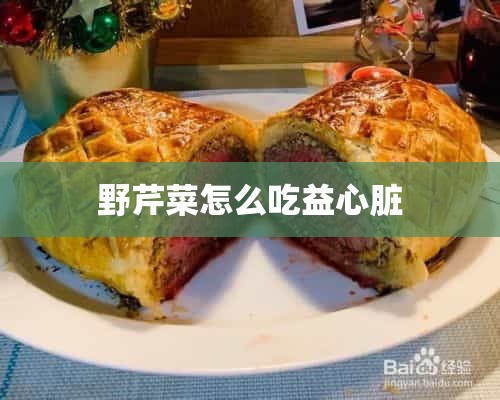 野芹菜怎么吃益心脏