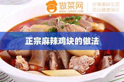 正宗麻辣鸡块的做法