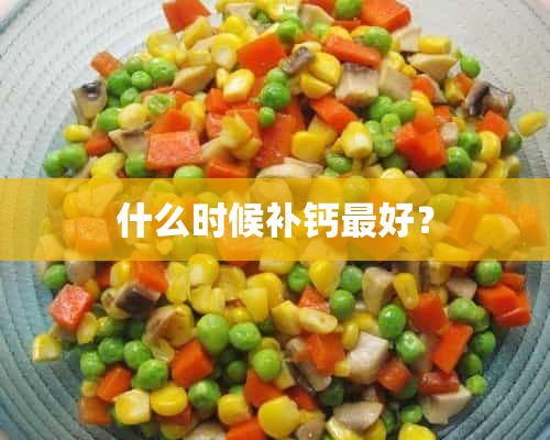 什么时候补钙最好？