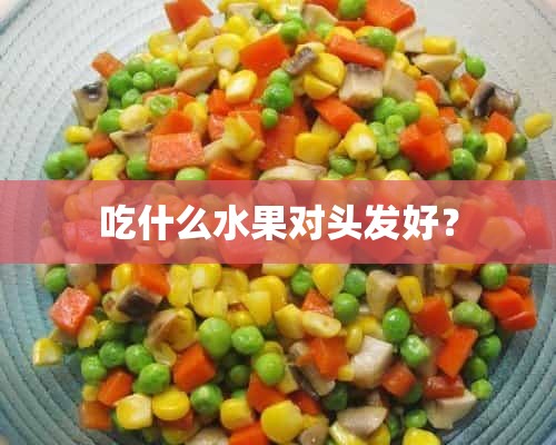 吃什么水果对头发好？