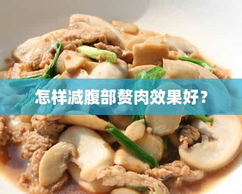 怎样减腹部赘肉效果好？