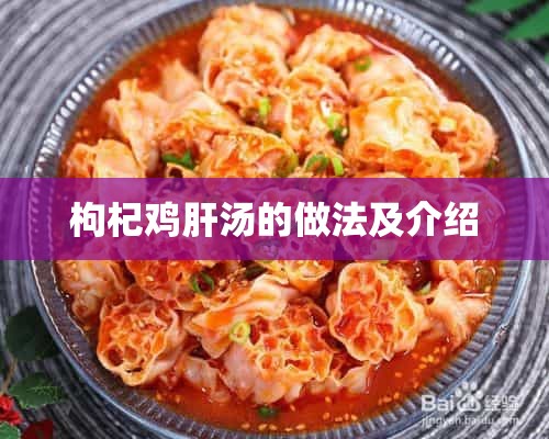 枸杞鸡肝汤的做法及介绍