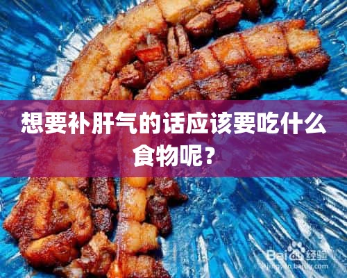 想要补肝气的话应该要吃什么食物呢？