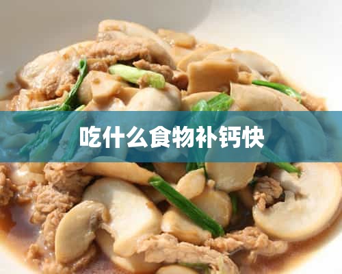 吃什么食物补钙快