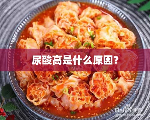 尿酸高是什么原因？