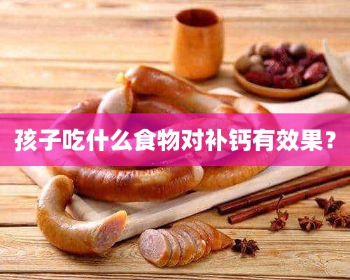 孩子吃什么食物对补钙有效果？