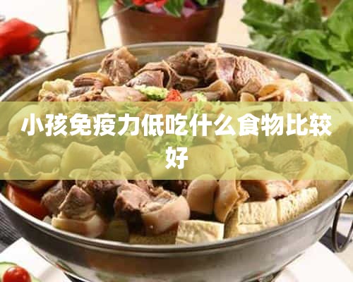 小孩免疫力低吃什么食物比较好