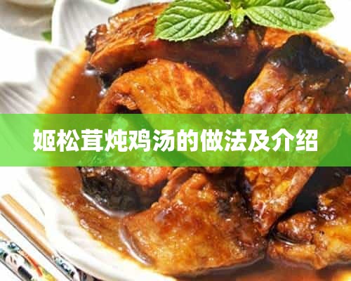 姬松茸炖鸡汤的做法及介绍