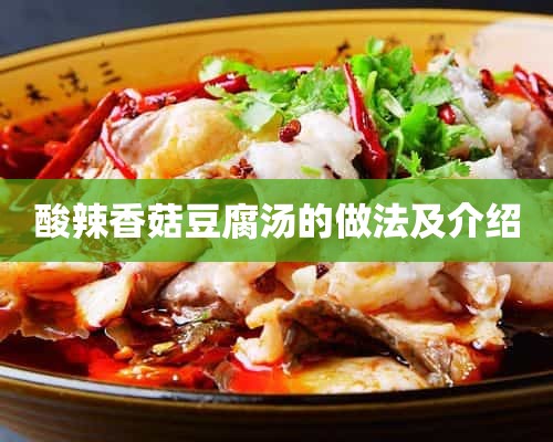 酸辣香菇豆腐汤的做法及介绍