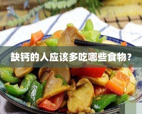 缺钙的人应该多吃哪些食物？