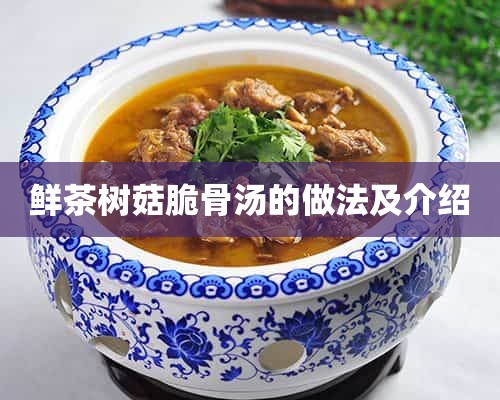 鲜茶树菇脆骨汤的做法及介绍