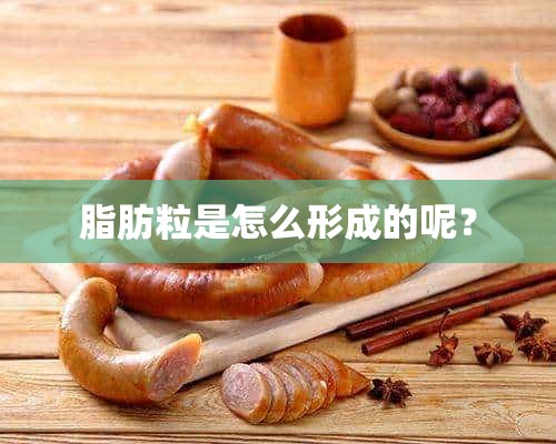 脂肪粒是怎么形成的呢？