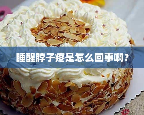 睡醒脖子疼是怎么回事啊？