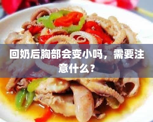 回奶后胸部会变小吗，需要注意什么？