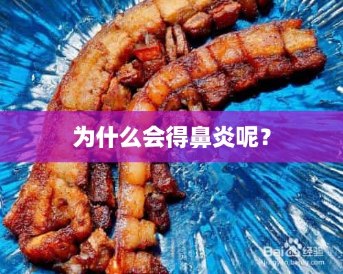 为什么会得鼻炎呢？