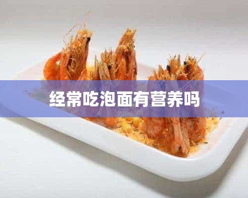 经常吃泡面有营养吗