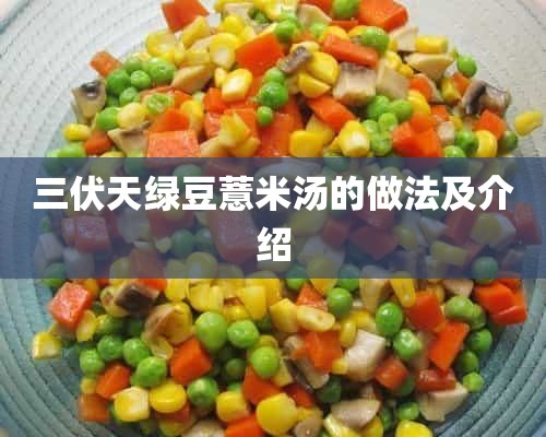 三伏天绿豆薏米汤的做法及介绍