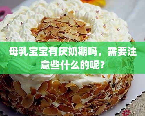 母乳宝宝有厌奶期吗，需要注意些什么的呢？